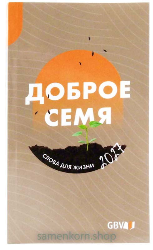Доброе семя 2027