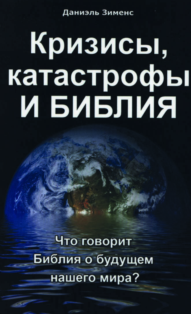 Кризисы, катастрофы и Библия