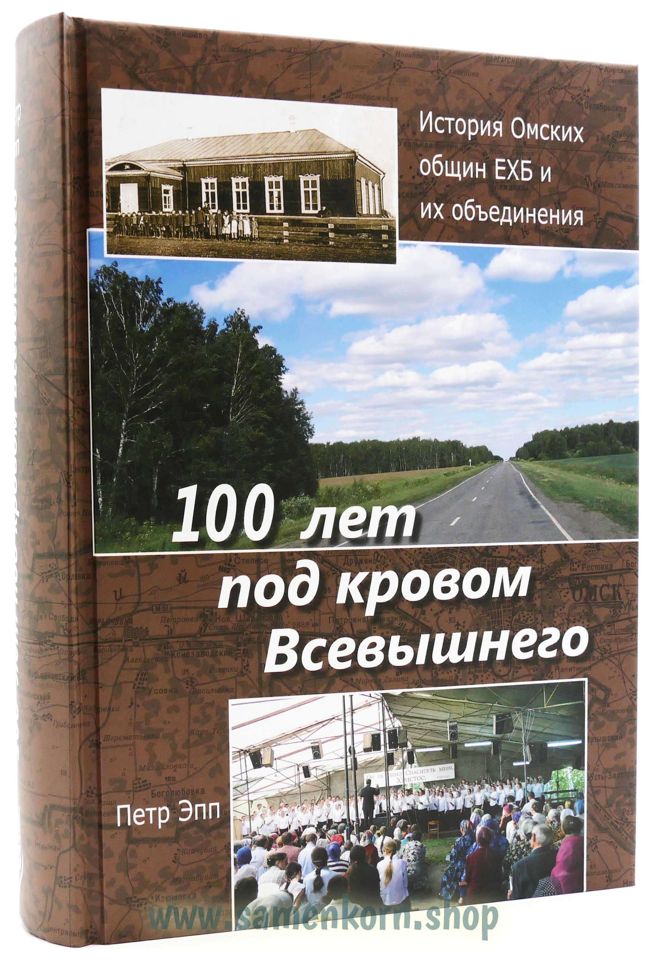 100 лет под кровом Всевышнего