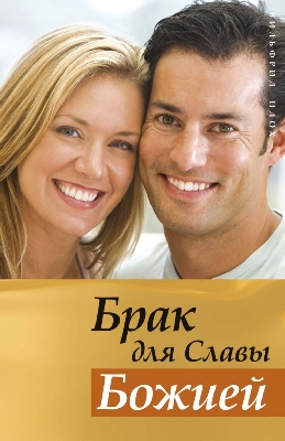 Брак для славы Божией