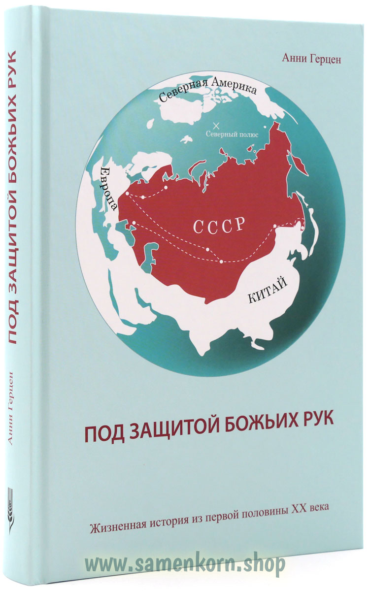 Под защитой Божьих рук