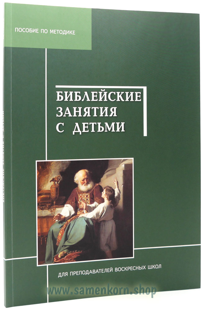 Библейские занятия с детьми