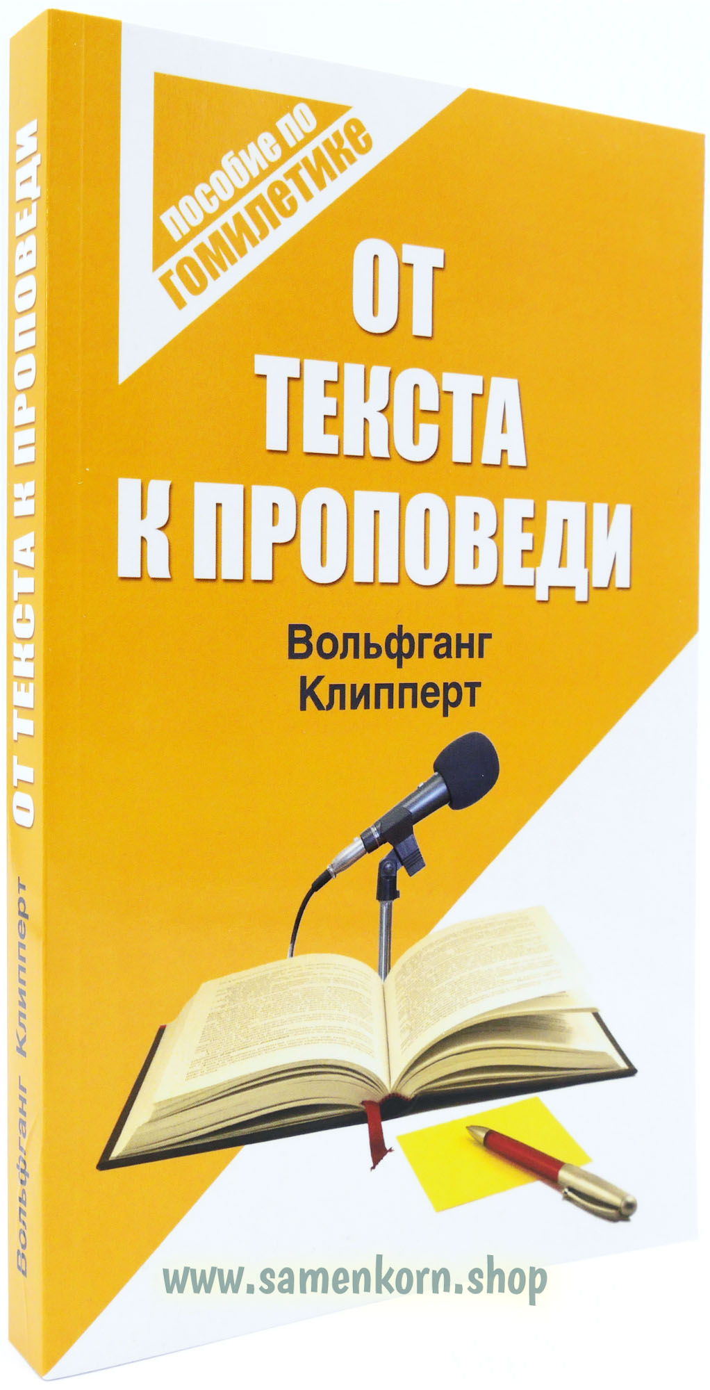 От текста к проповеди