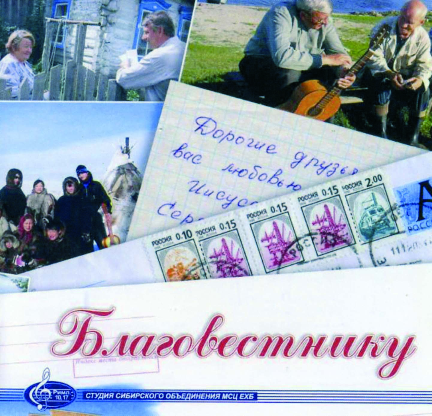 Благовестнику, CD