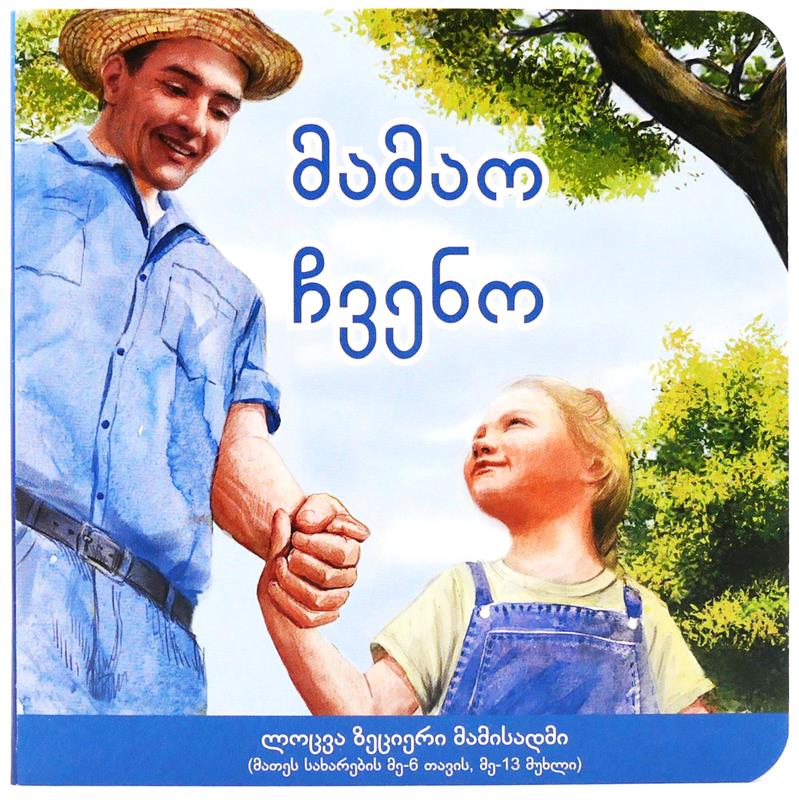 Unser Vater, georgisch / Pappbuch