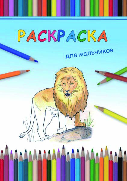 Для мальчиков, Раскраскa