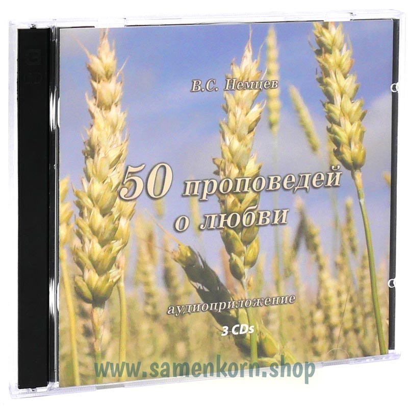 50 проповедей о любви, CD