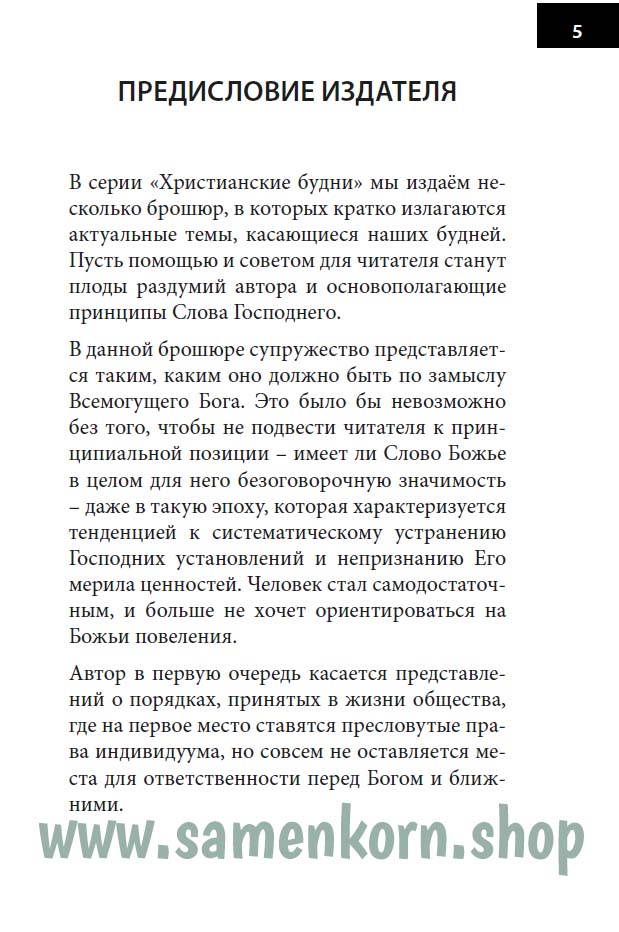 Размышления о супружестве