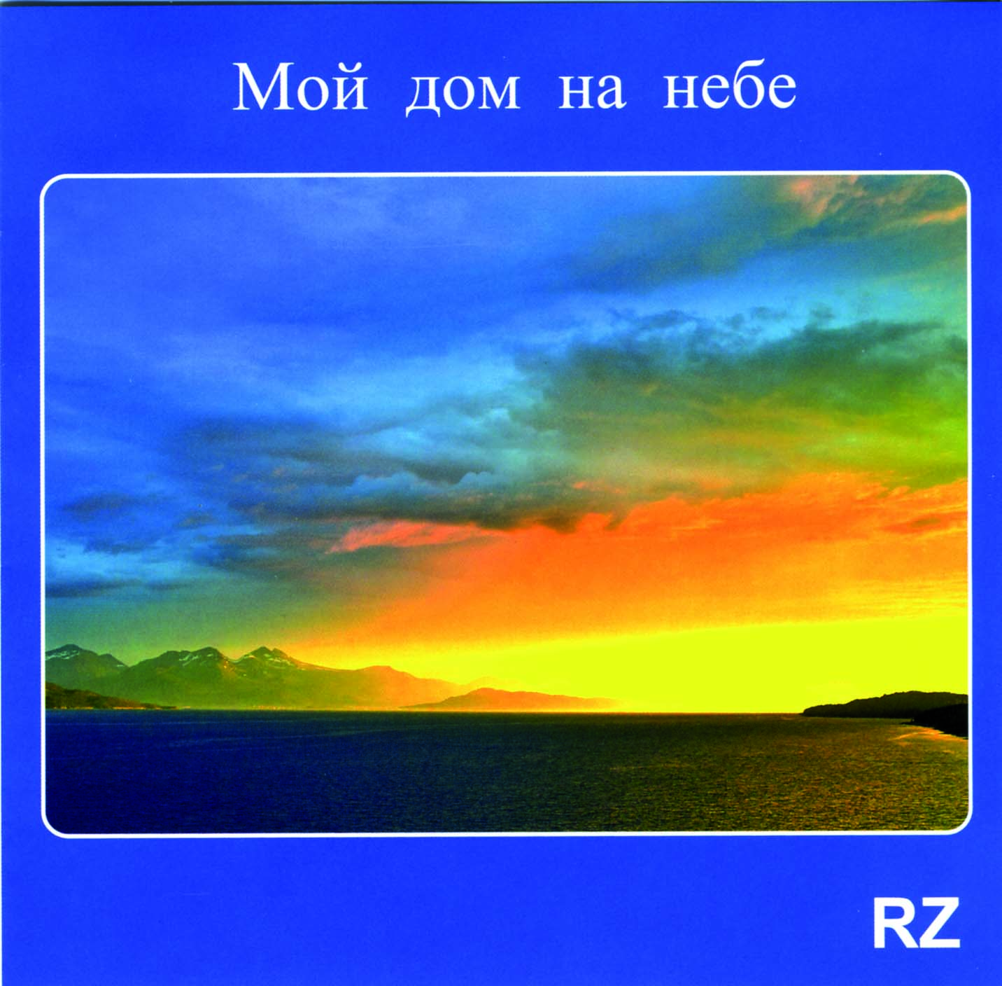 Мой дом на небе, CD