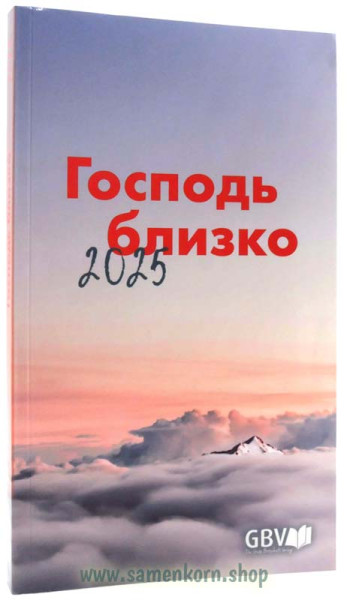 Господь близко 2025, крупная печать